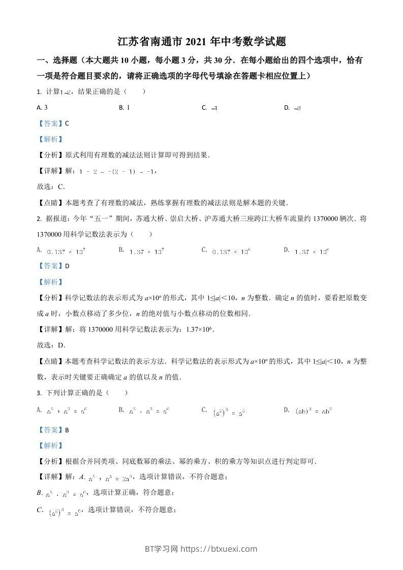 江苏省南通市2021年中考数学试题（含答案）-BT学习网