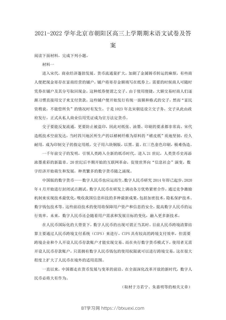 2021-2022学年北京市朝阳区高三上学期期末语文试卷及答案(Word版)-BT学习网