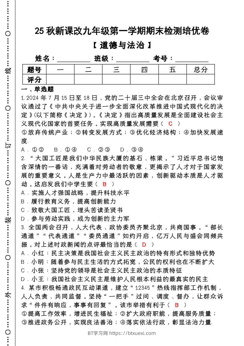 【2025秋新版】第一学期九年级【道德与法治】上册期末检测培优卷（含答案）-BT学习网