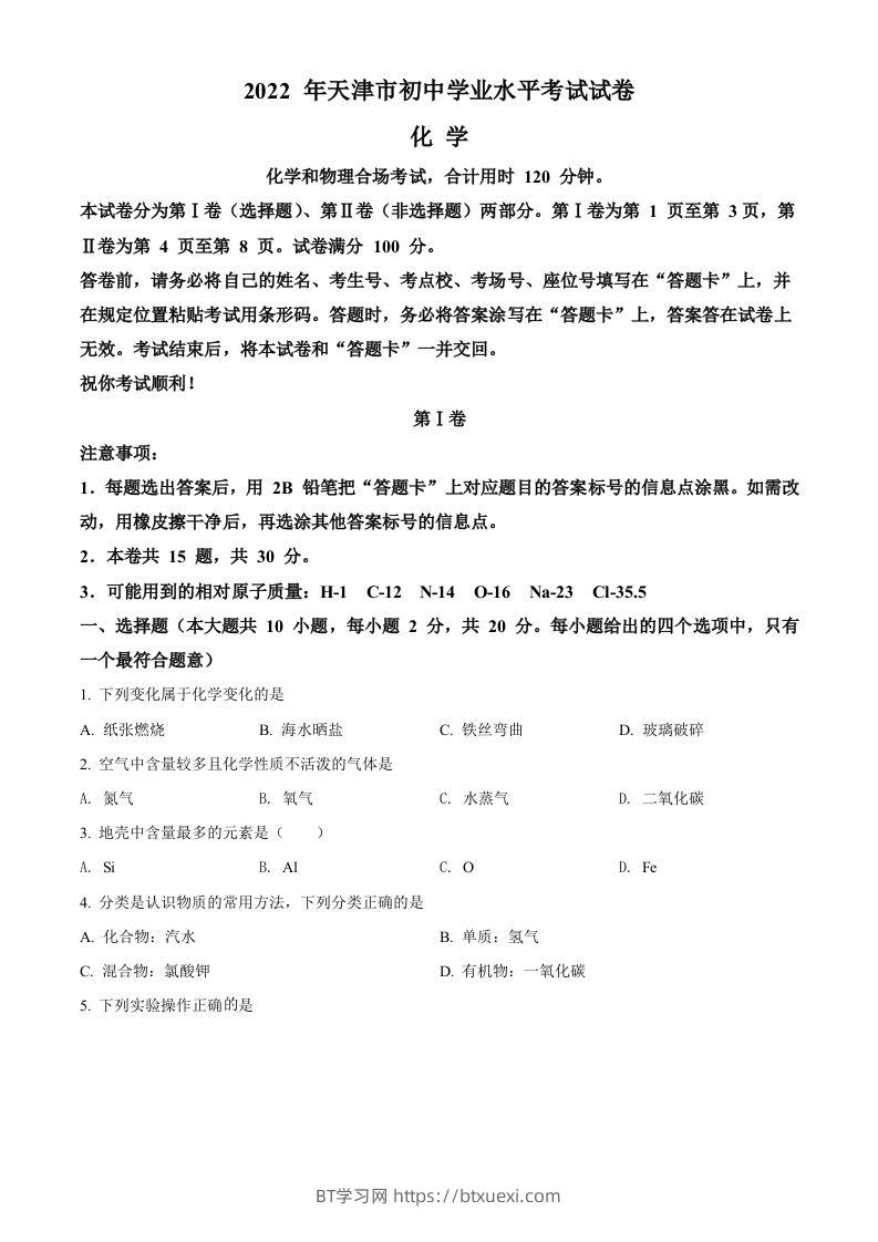 2022年天津市中考化学真题（空白卷）-BT学习网