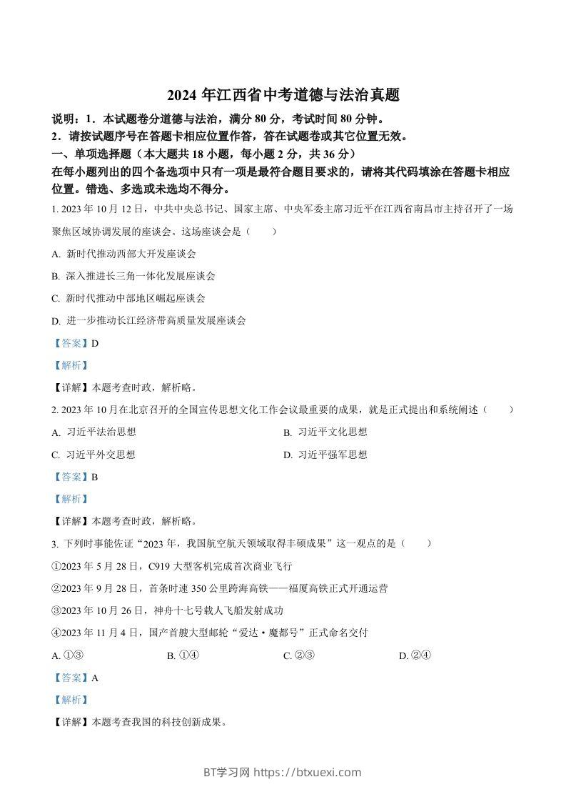 2024年江西省中考道德与法治真题（含答案）-BT学习网