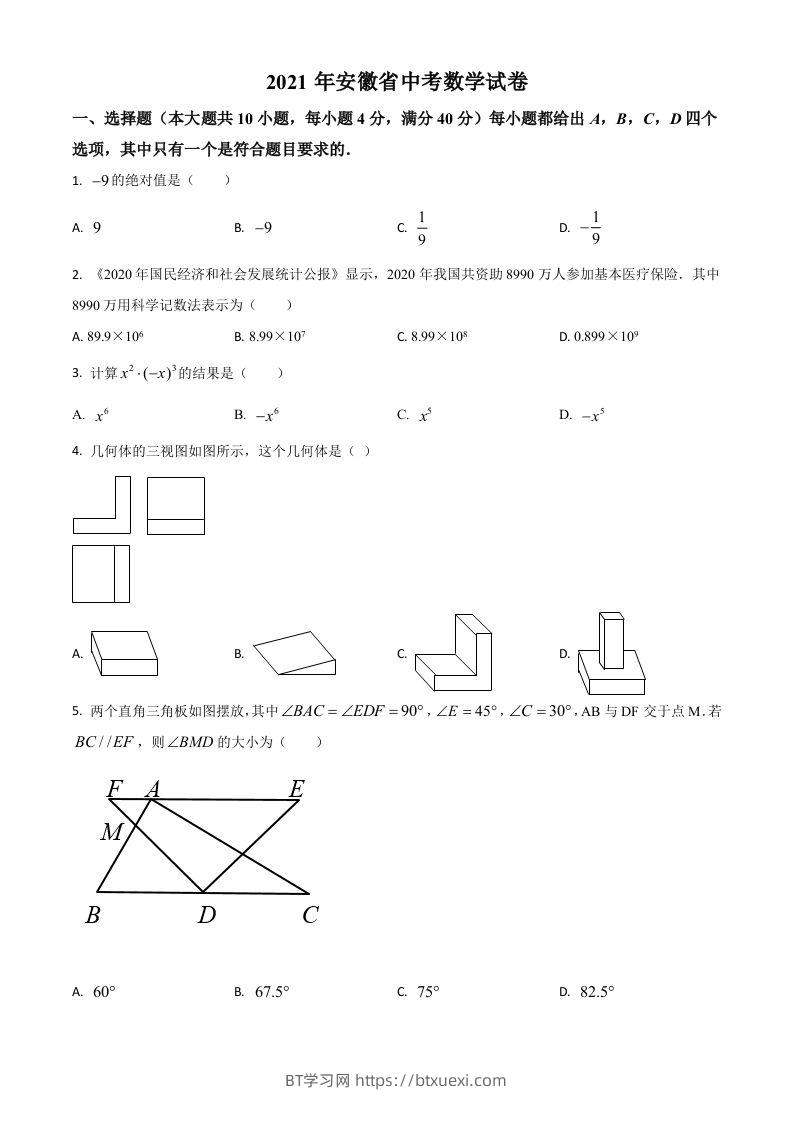 安徽省2021年中考数学真题（空白卷）-BT学习网