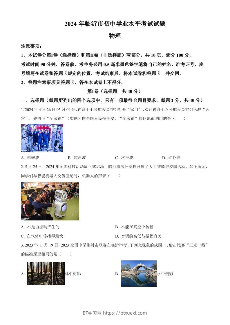 2024年山东省临沂市中考物理真题（空白卷）-BT学习网