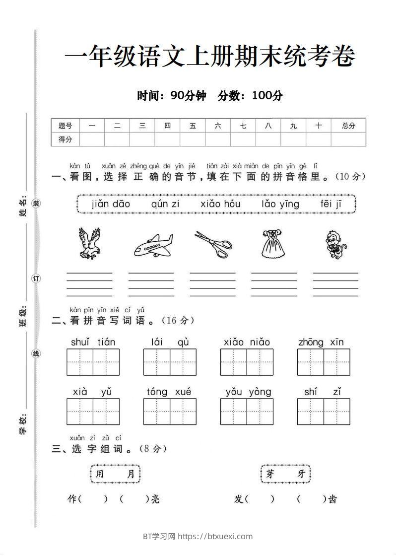 一年级语文上册期末统考卷-BT学习网