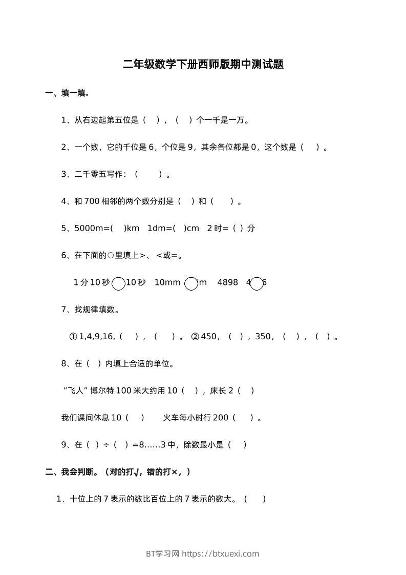 二下西师版数学期中考试试卷-1-BT学习网