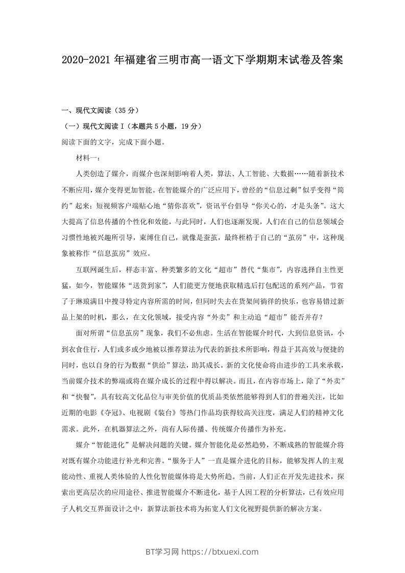 2020-2021年福建省三明市高一语文下学期期末试卷及答案(Word版)-BT学习网