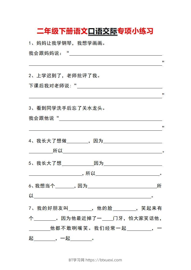 二年级下册语文口语交际专项小练习-BT学习网