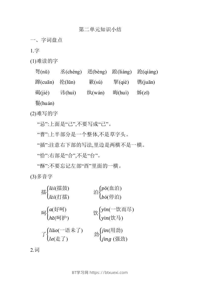 五年级语文下册第二单元知识小结（部编版）-BT学习网