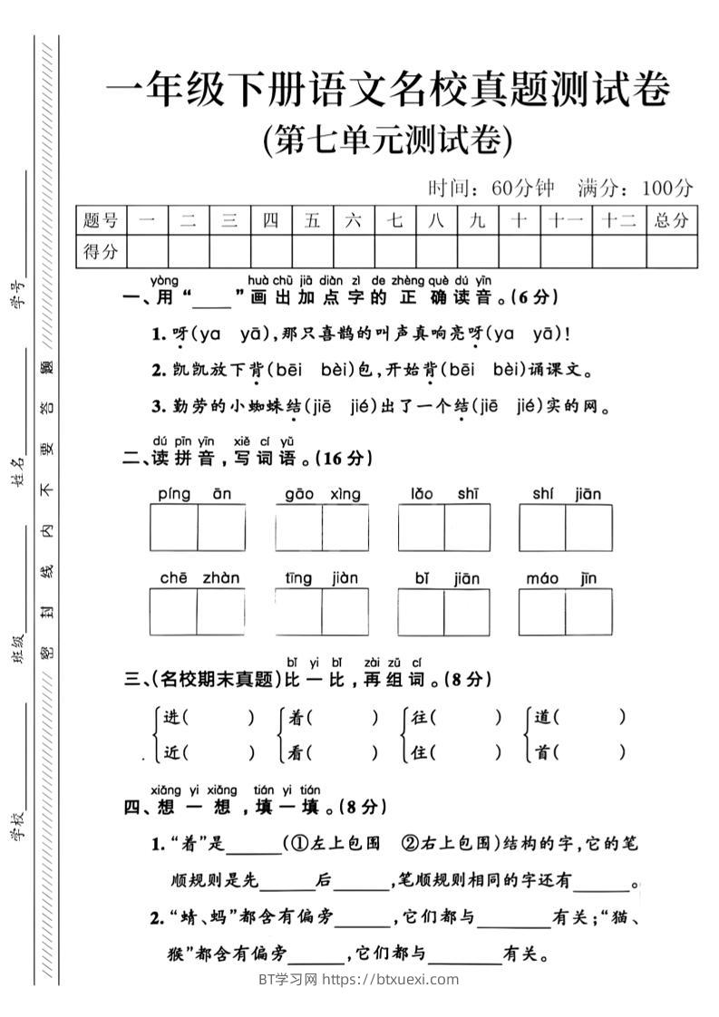 一年级下语文第七单元名校真题_-BT学习网