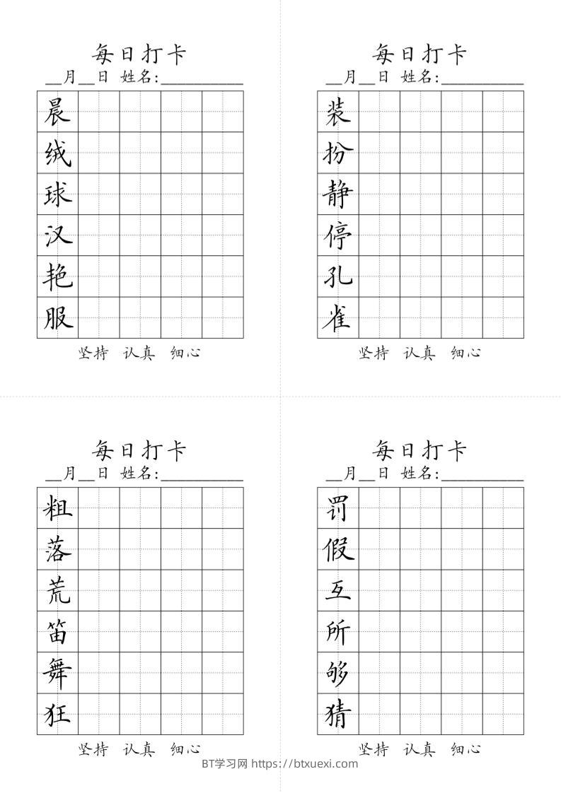 三上语文-生字黑白-BT学习网