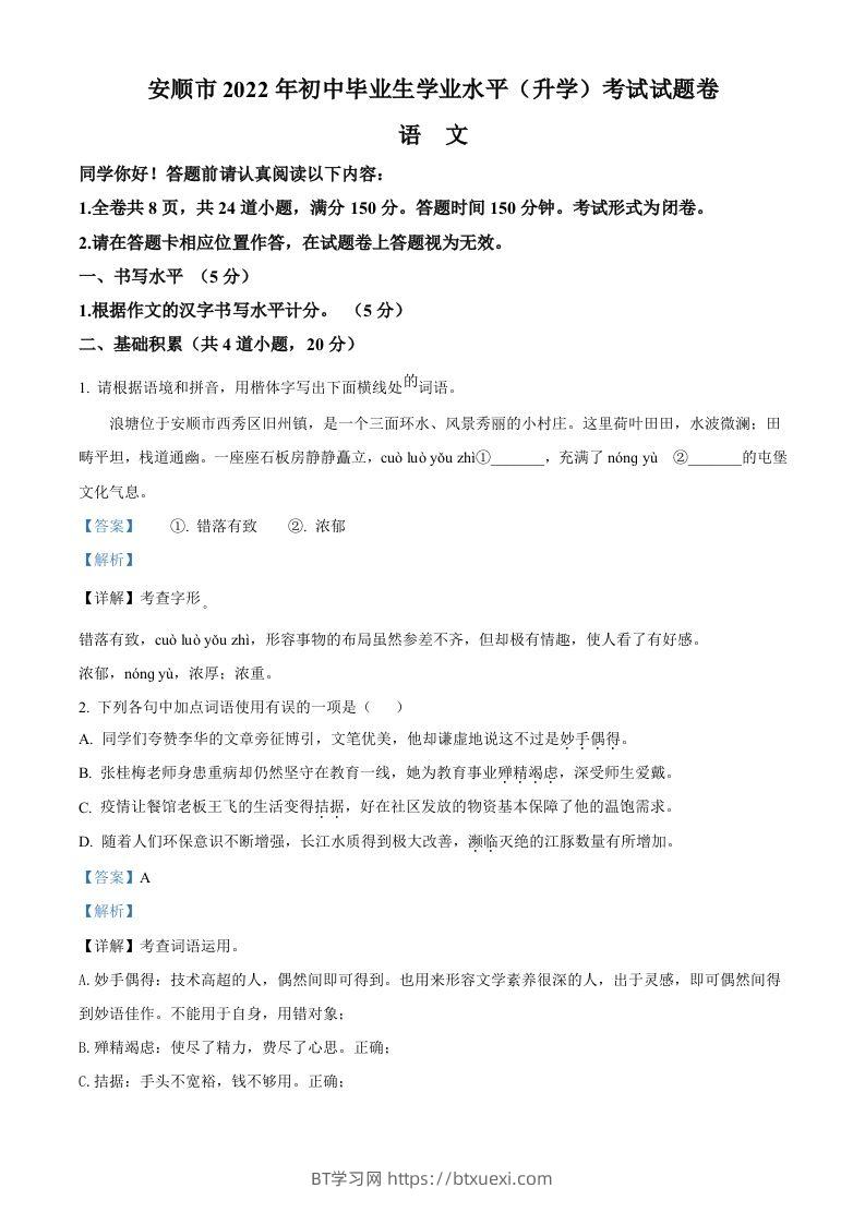 2022年贵州省安顺市中考语文试题（含答案）-BT学习网