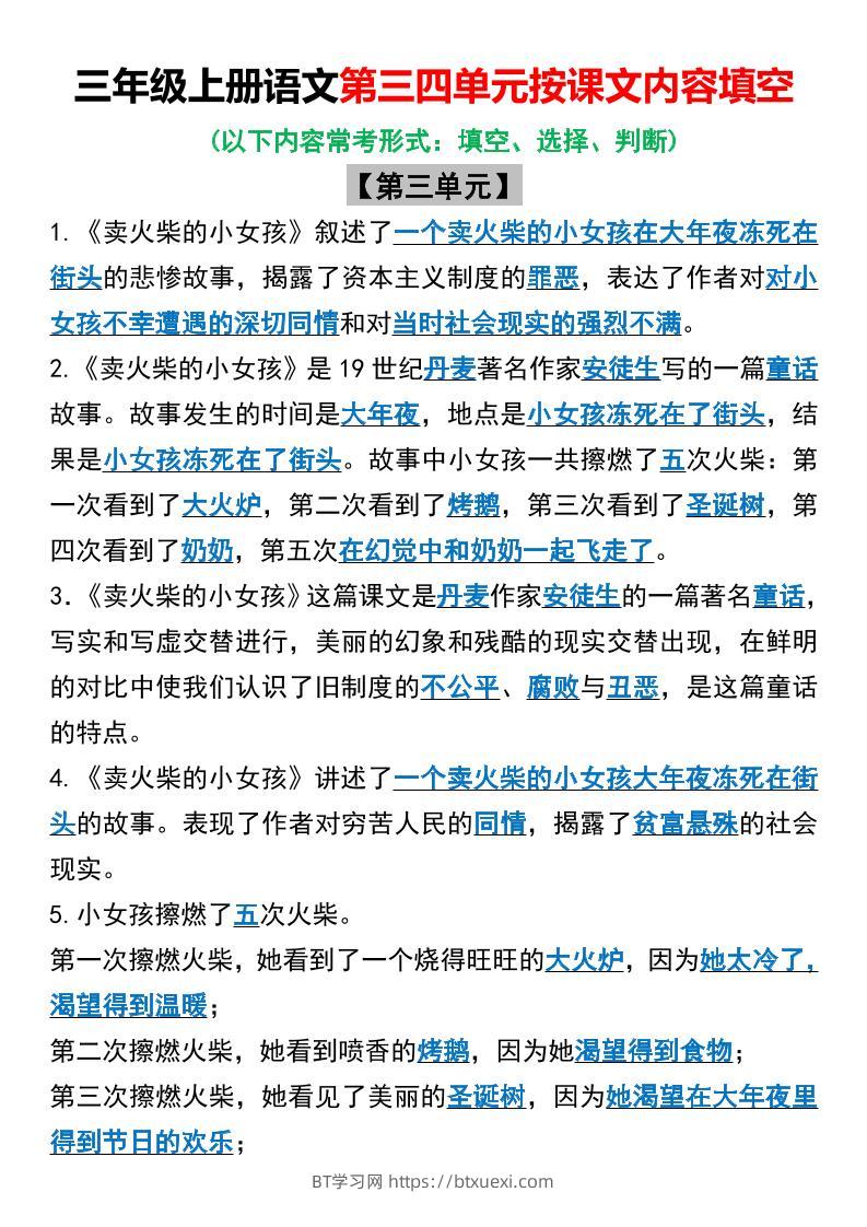 三年级上册语文第三四单元按课文内容填空-BT学习网
