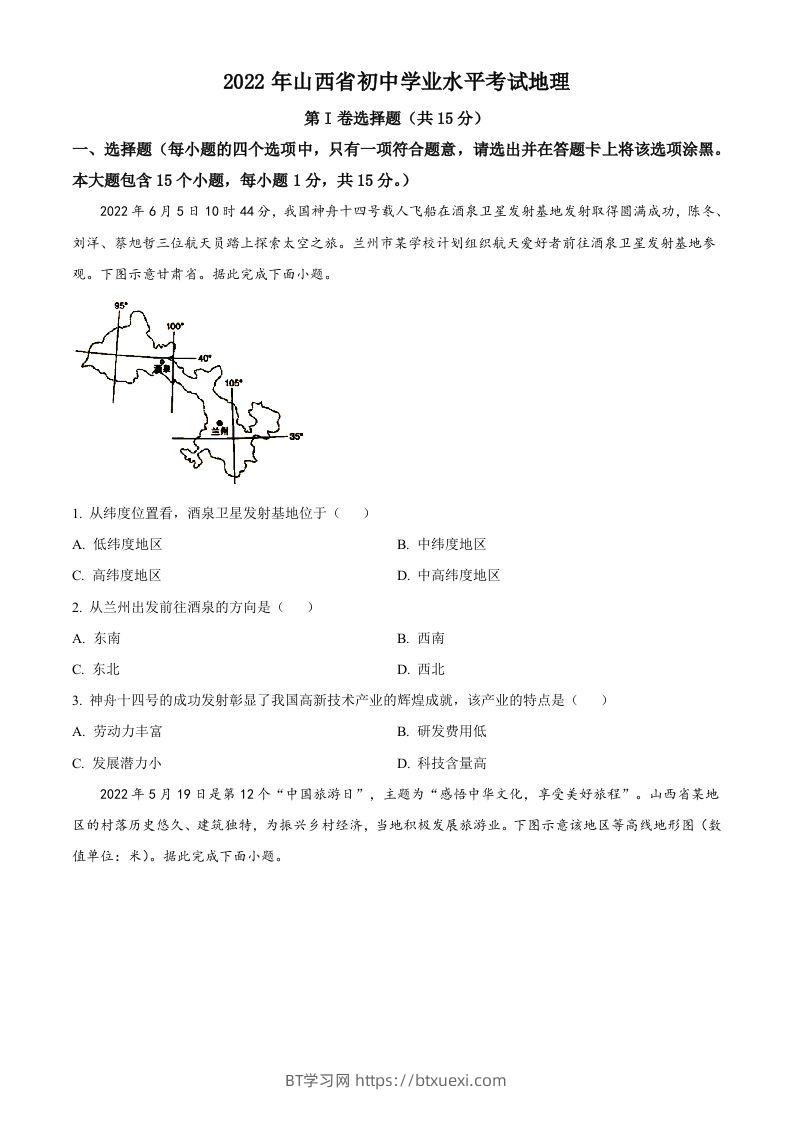 2022年山西省阳泉市中考地理真题（空白卷）-BT学习网