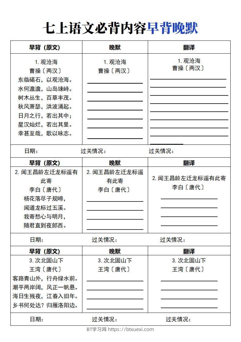 【24新版】七上语文必背内容早背晚默-BT学习网