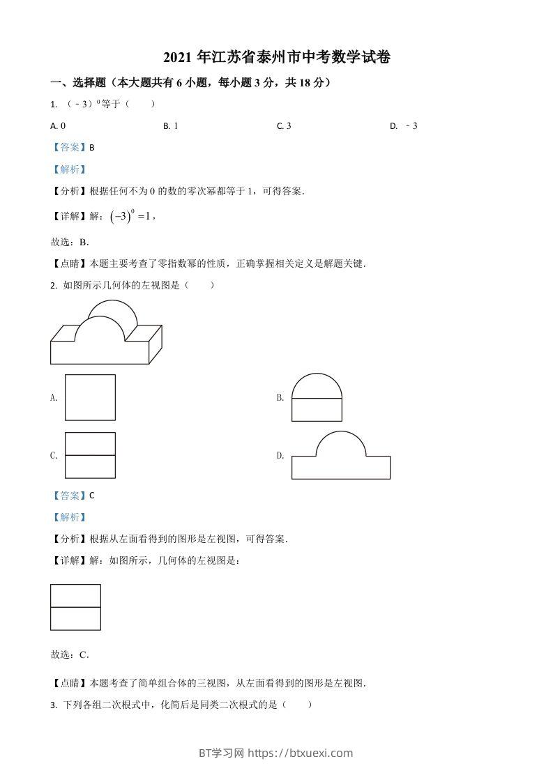 江苏省泰州市2021年中考数学真题试卷（含答案）-BT学习网