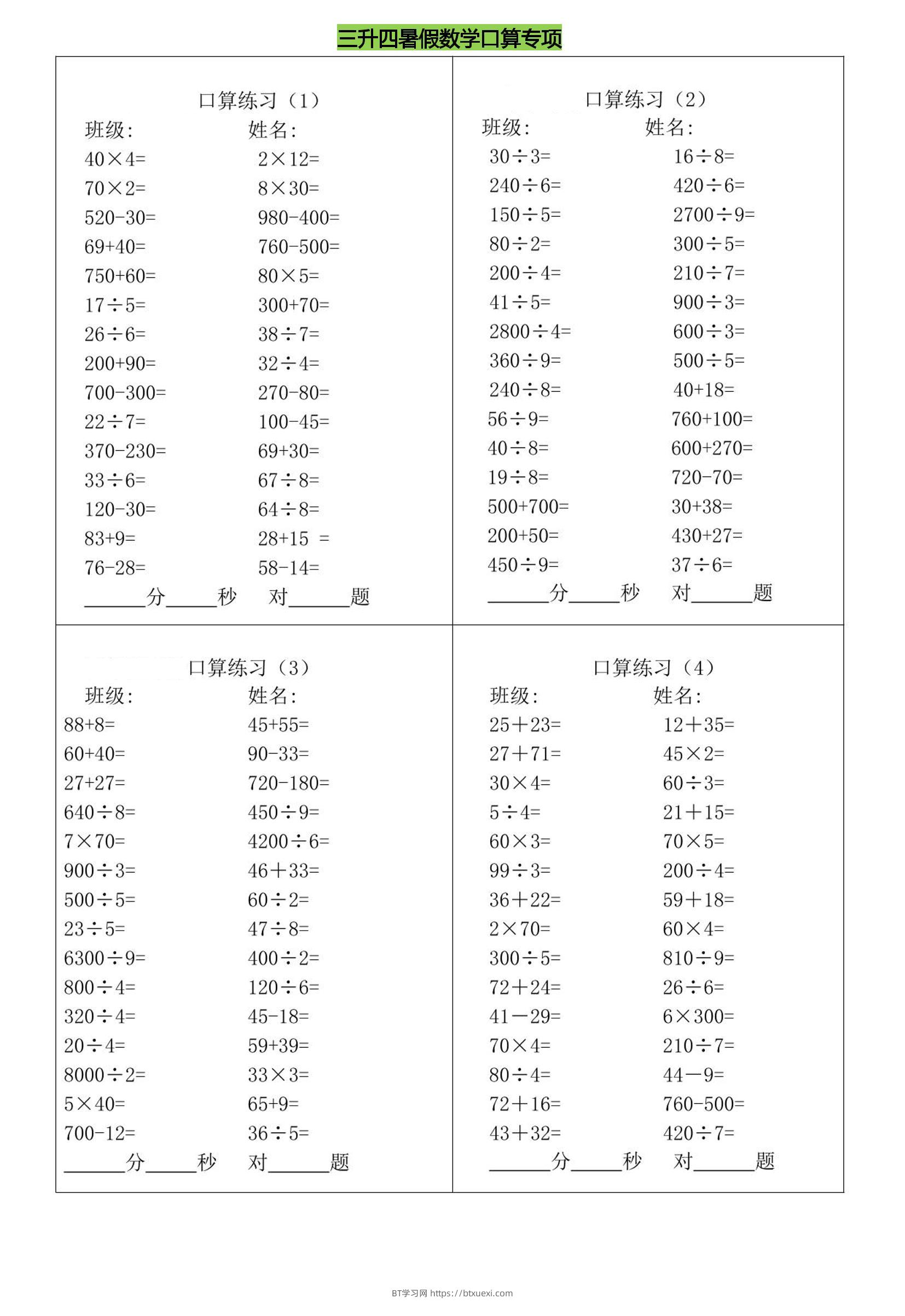 三升四暑假数学口算专练-四上数学-BT学习网
