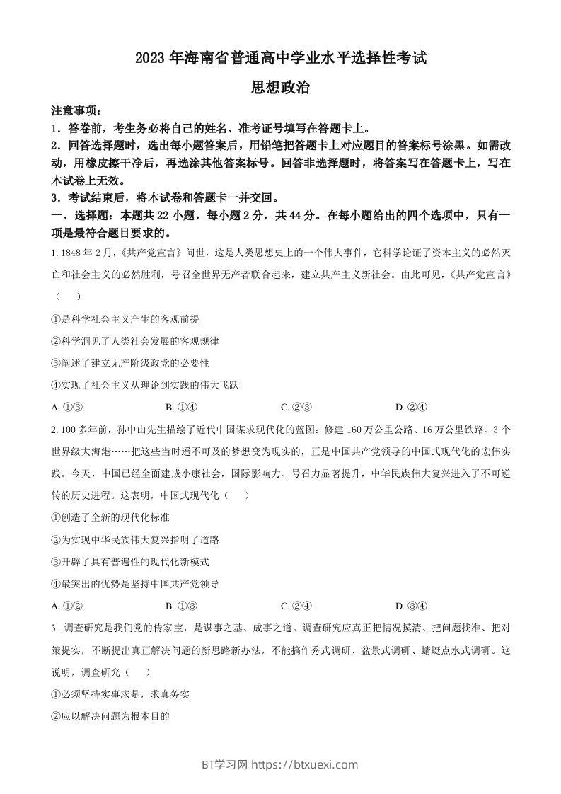 2023年高考政治试卷（海南）（空白卷）-BT学习网