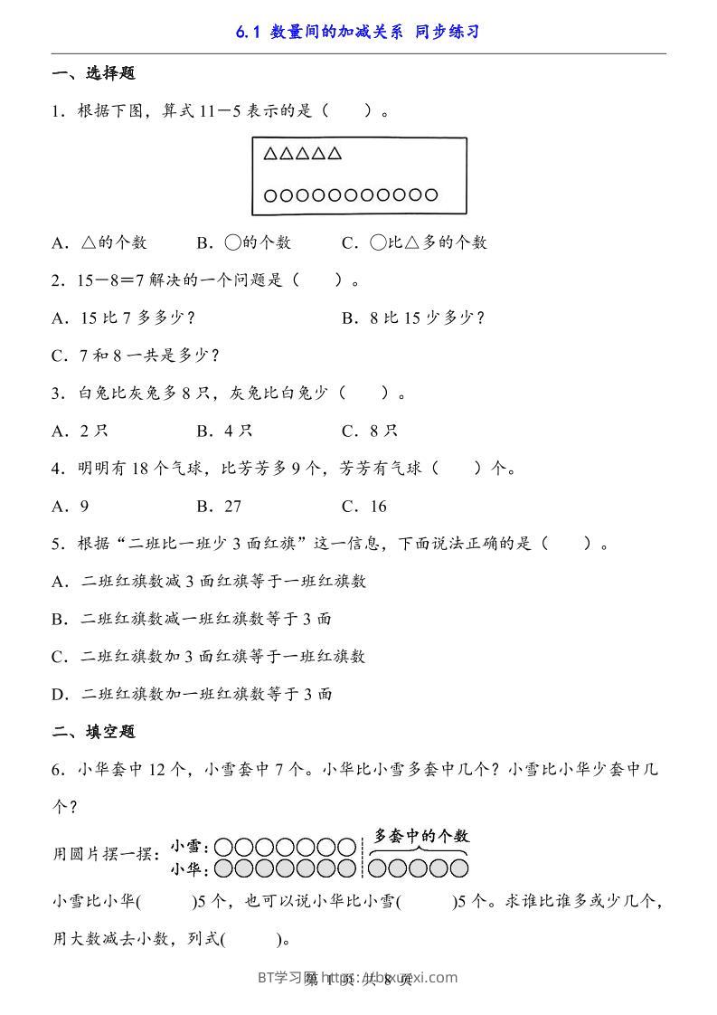 一下数学【数量间的加减关系（同步练习）】-BT学习网