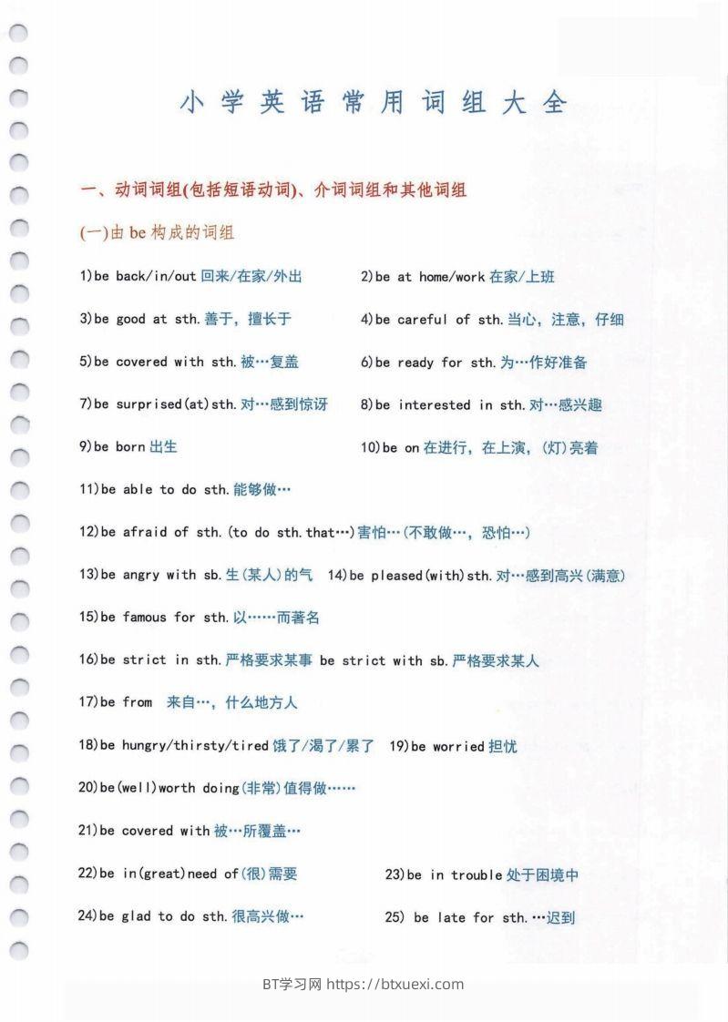 小学英语常用必考词组大全（含动词介词量词等其他词组）共11页-BT学习网