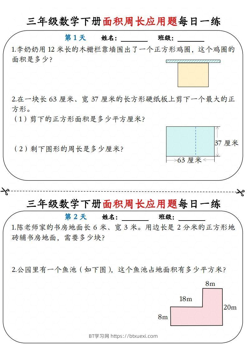 【面积周长应用题】三下数学每日一练12天含答案解析-BT学习网