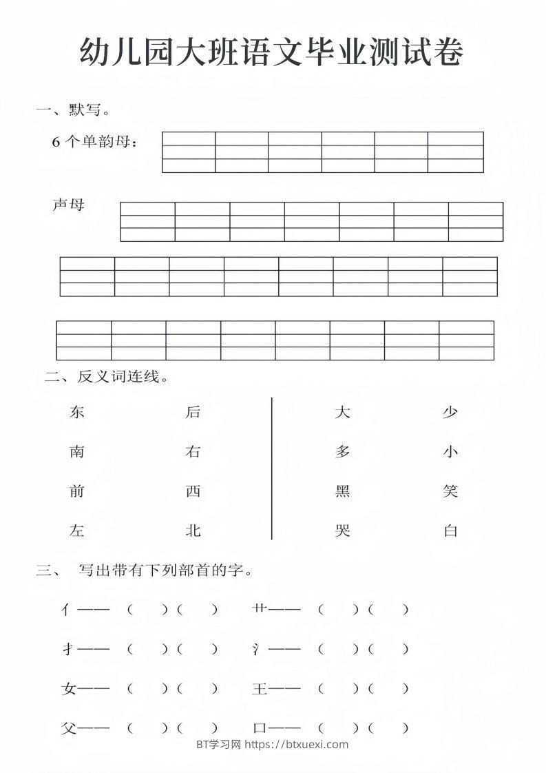 幼儿园大班语文毕业测试卷_01-BT学习网