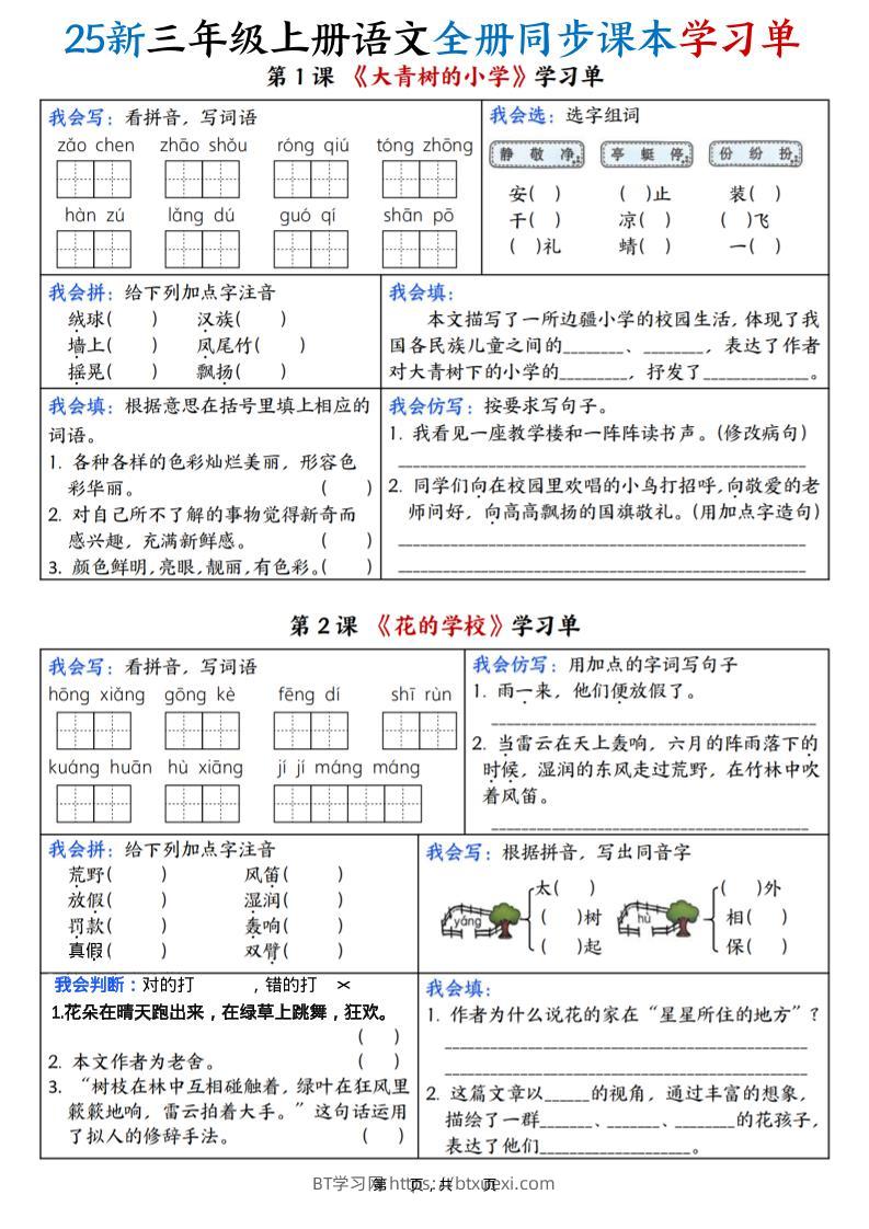 25新三上语文全册同步课本学习单（含答案23页）-BT学习网