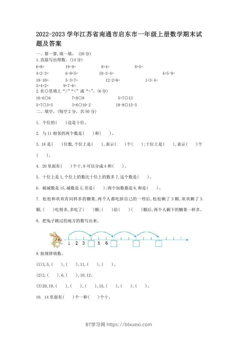 2022-2023学年江苏省南通市启东市一年级上册数学期末试题及答案(Word版)-BT学习网