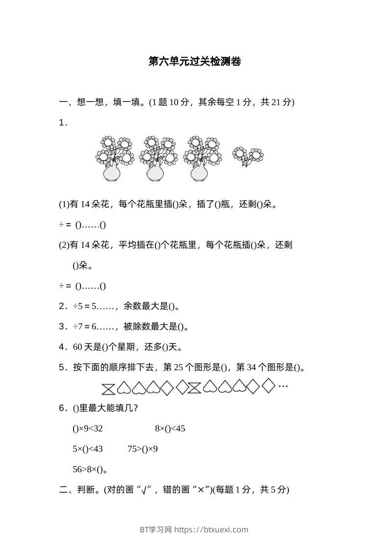 二下数学人教第六单元过关检测卷-BT学习网