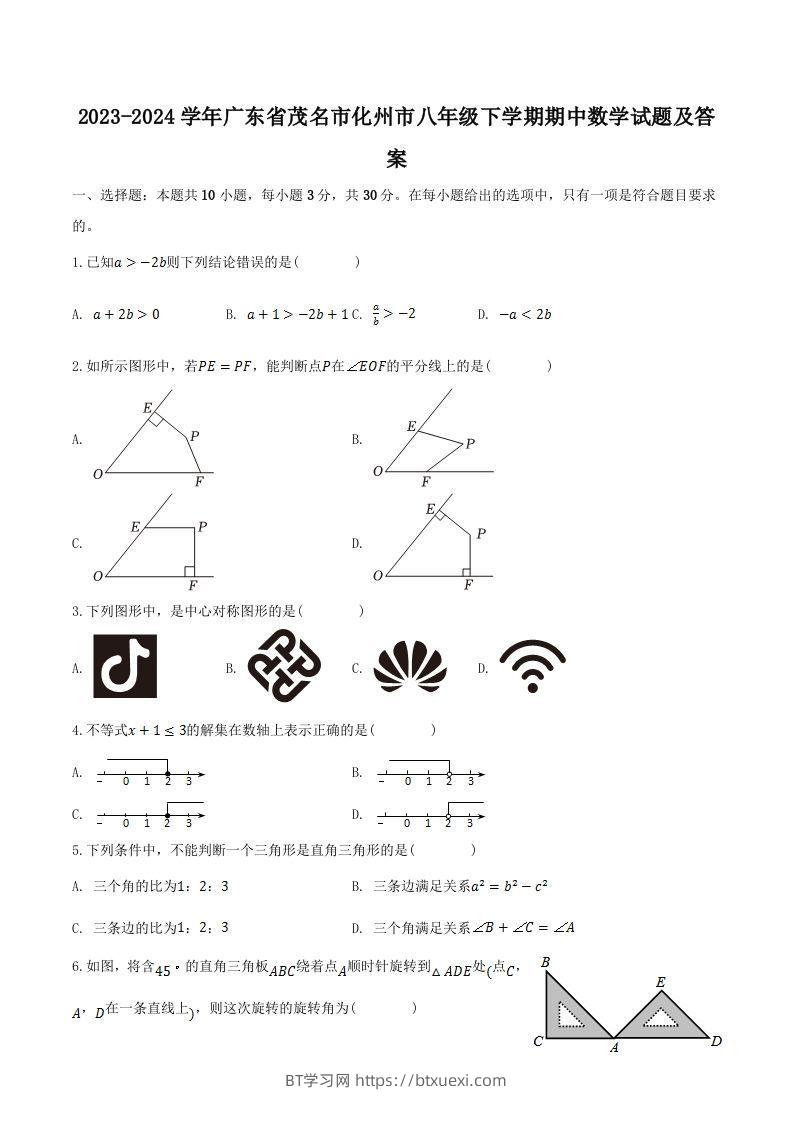 2023-2024学年广东省茂名市化州市八年级下学期期中数学试题及答案(Word版)-BT学习网