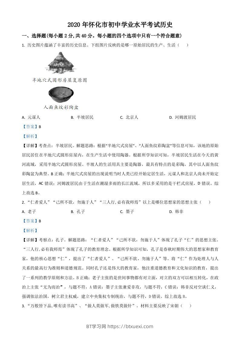 湖南省怀化市2020中考历史真题（含答案）-BT学习网