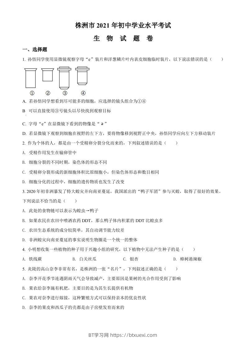 湖南省株洲市2021年中考生物试题（空白卷）-BT学习网