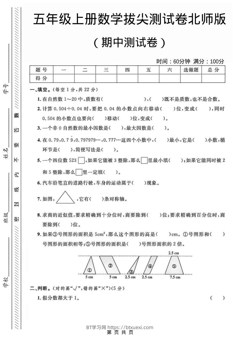 五年级上数学期中测试卷1《北师版》-BT学习网
