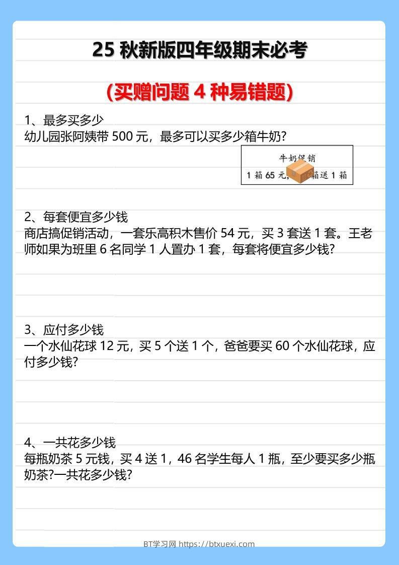 【2025秋新版】四年级期末必考买赠问题4种易错题-四上数学-BT学习网