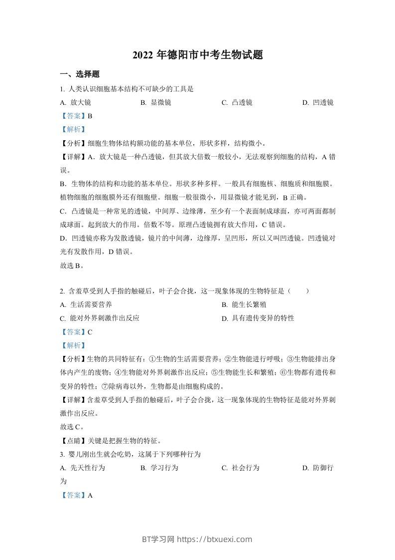2022年四川省德阳市中考生物真题（含答案）-BT学习网