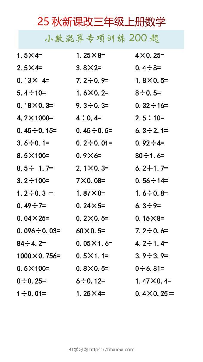 【2025秋新版】三年级上册数学小数混算专项训练200题-BT学习网