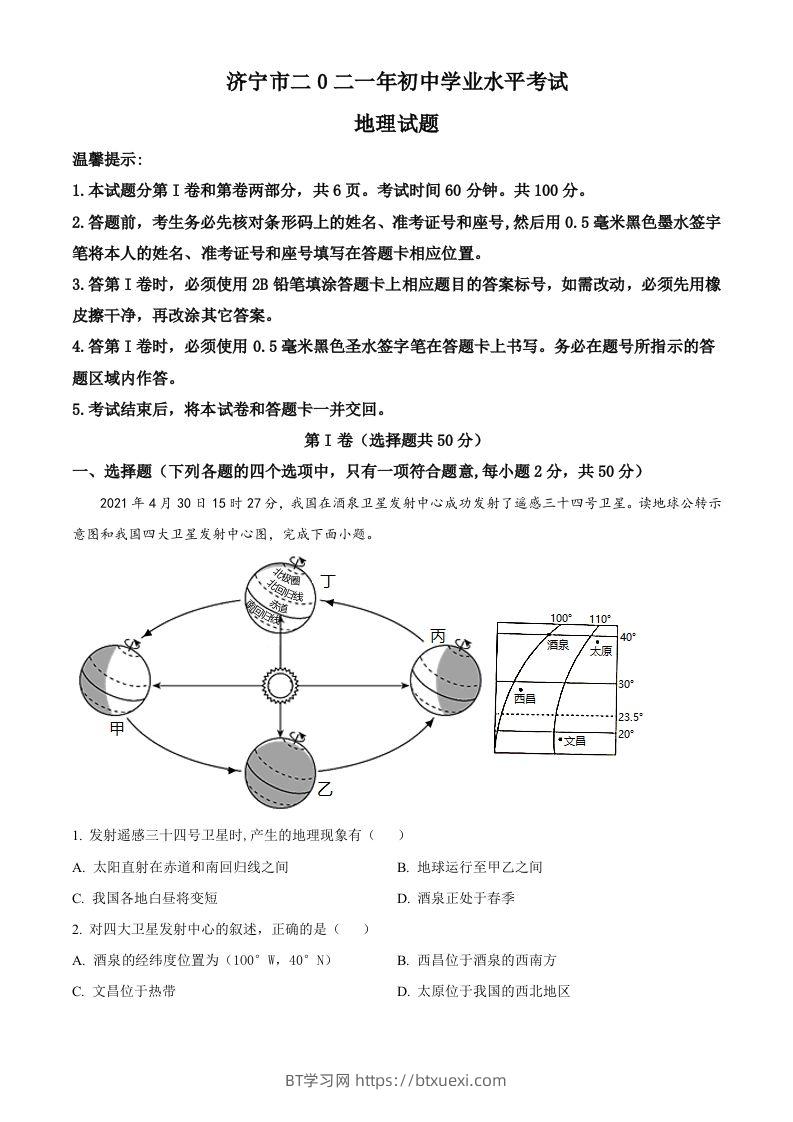 山东省济宁市2021年中考地理真题（空白卷）-BT学习网