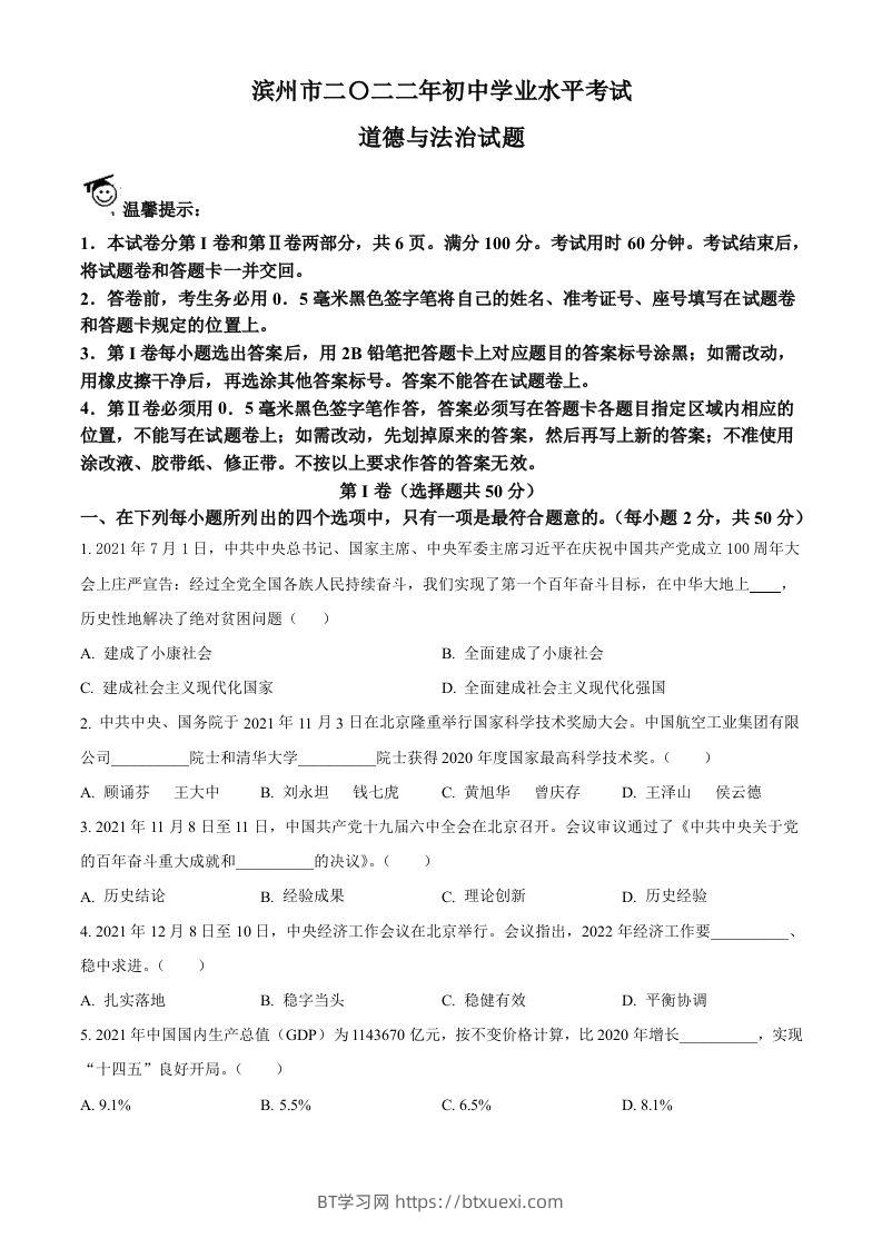 2022年山东省滨州市中考道德与法治真题（空白卷）-BT学习网