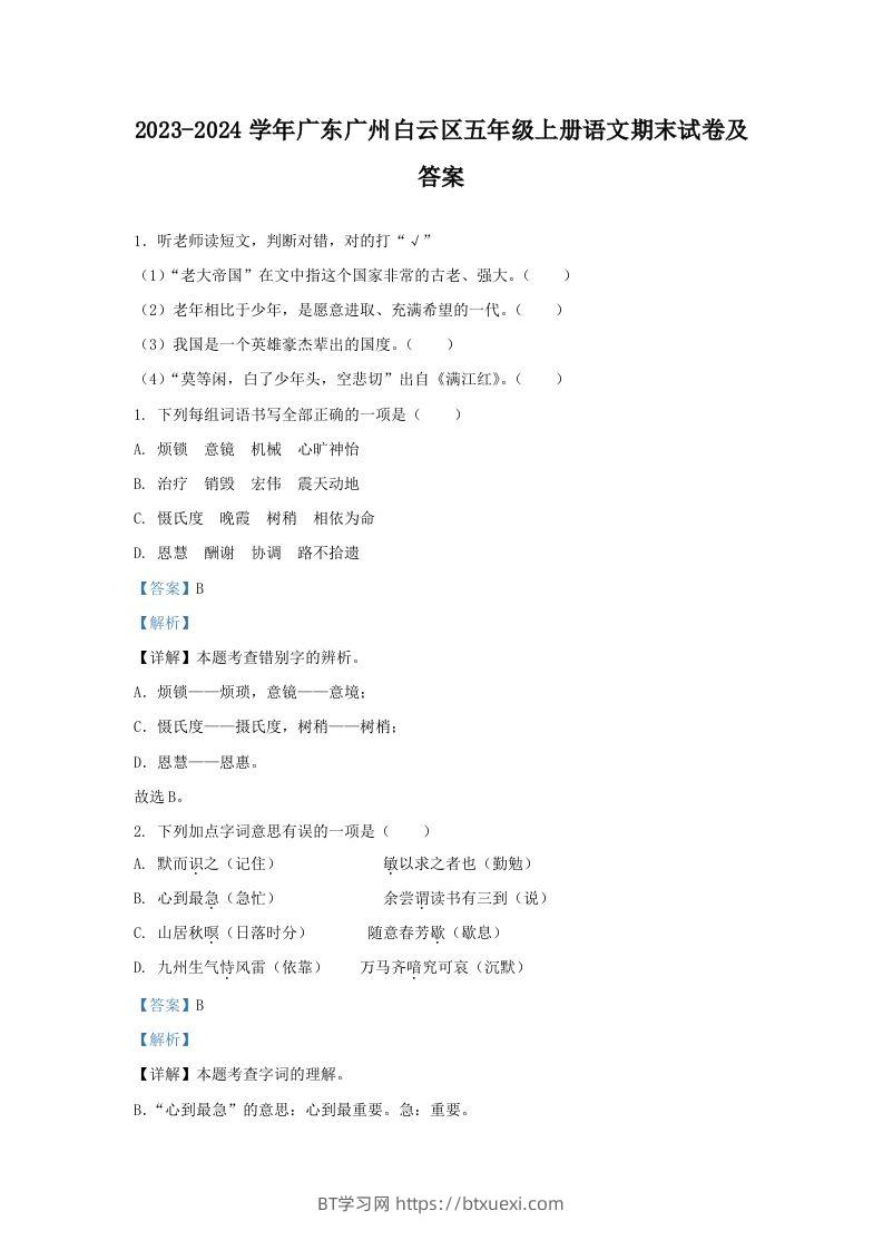 2023-2024学年广东广州白云区五年级上册语文期末试卷及答案(Word版)-BT学习网