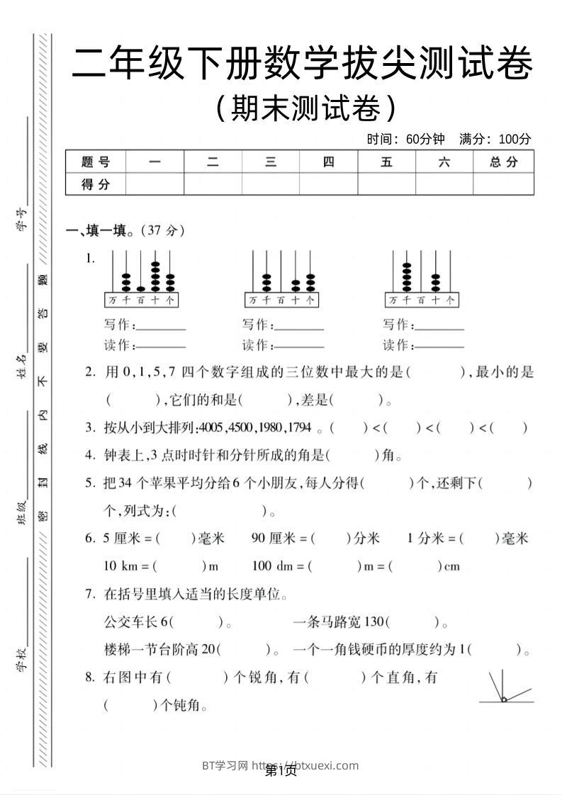 二下北师版数学期末拔尖测试卷2（4页）-BT学习网