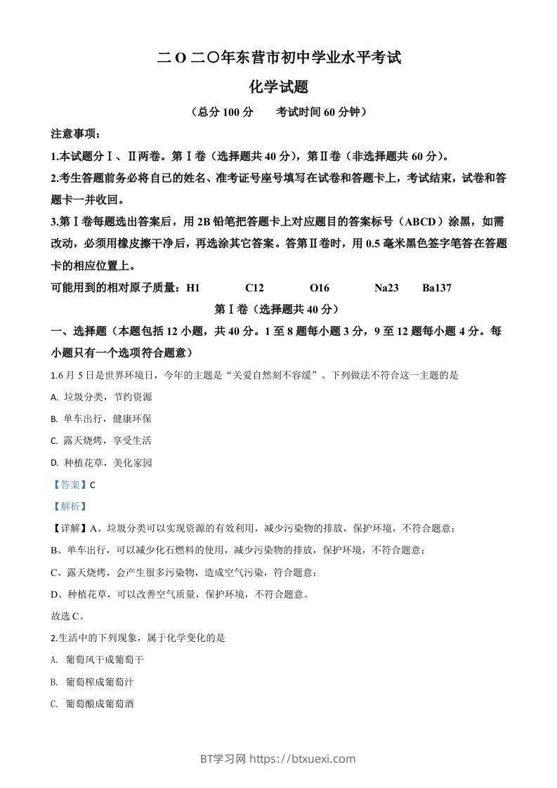 山东省东营市2020年中考化学试题（含答案）-BT学习网