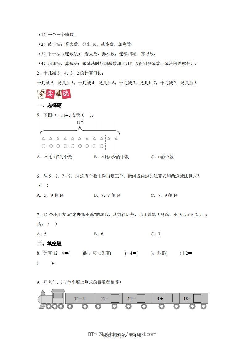 图片[2]-人教版数学一年级下册2-3十几减5、4、3、2练习卷（提升卷）-BT学习网