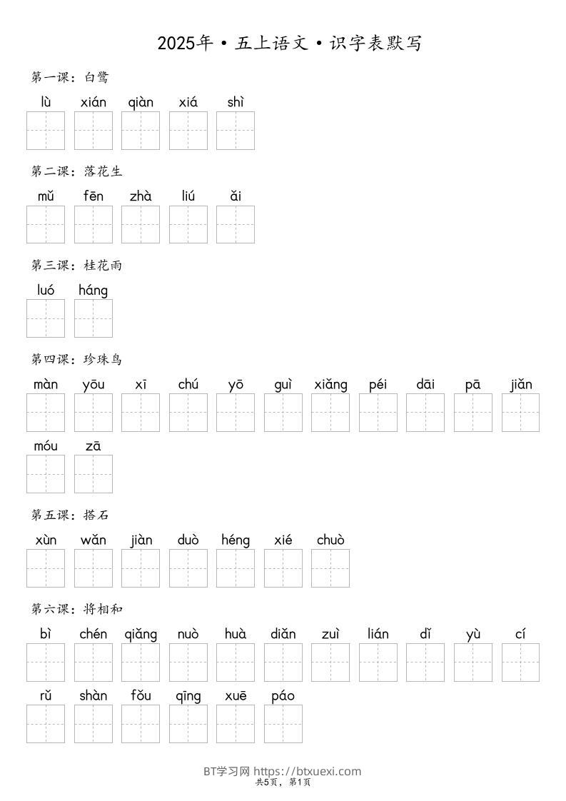 【默写-识字表】2025年五上语文（含答案）-BT学习网