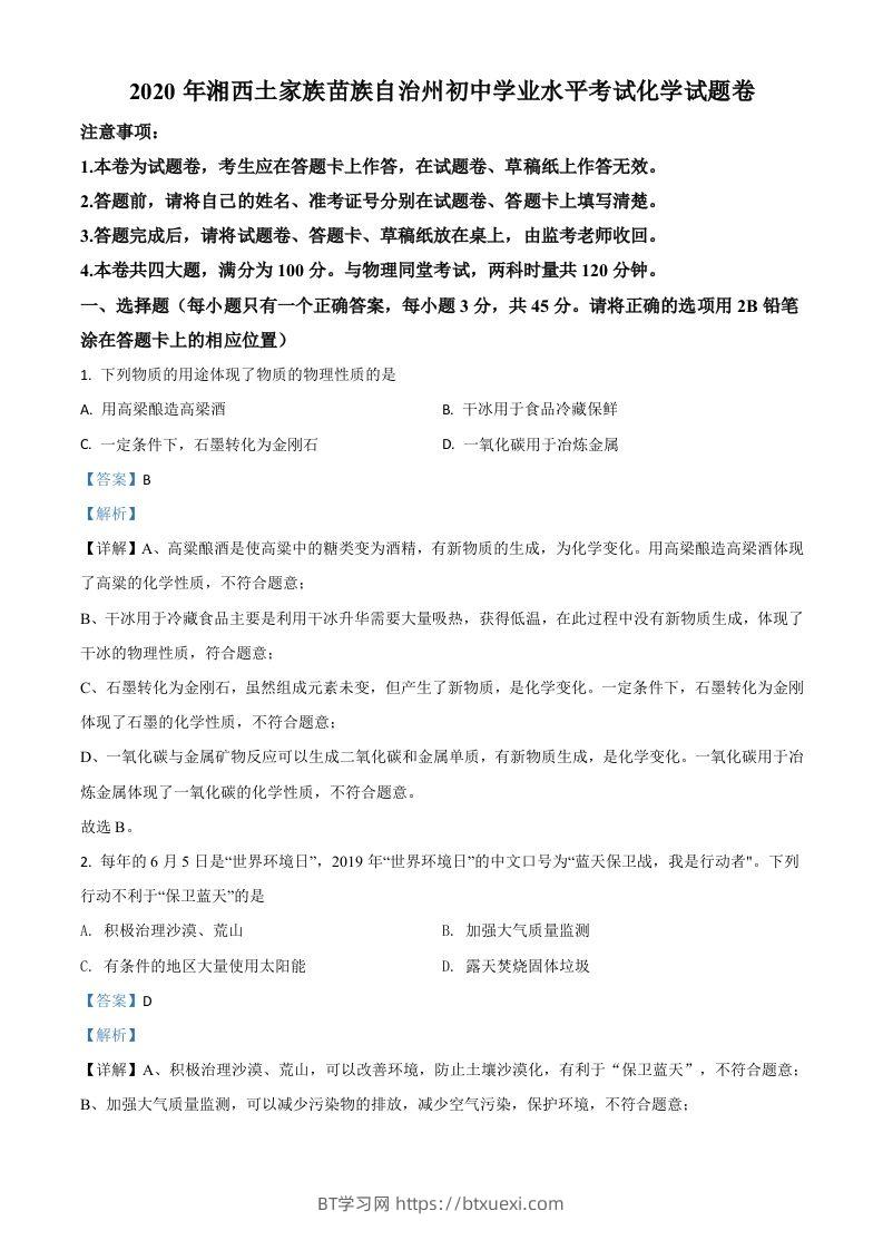 湖南省湘西土家族苗族自治州2020年中考化学试题（含答案）-BT学习网