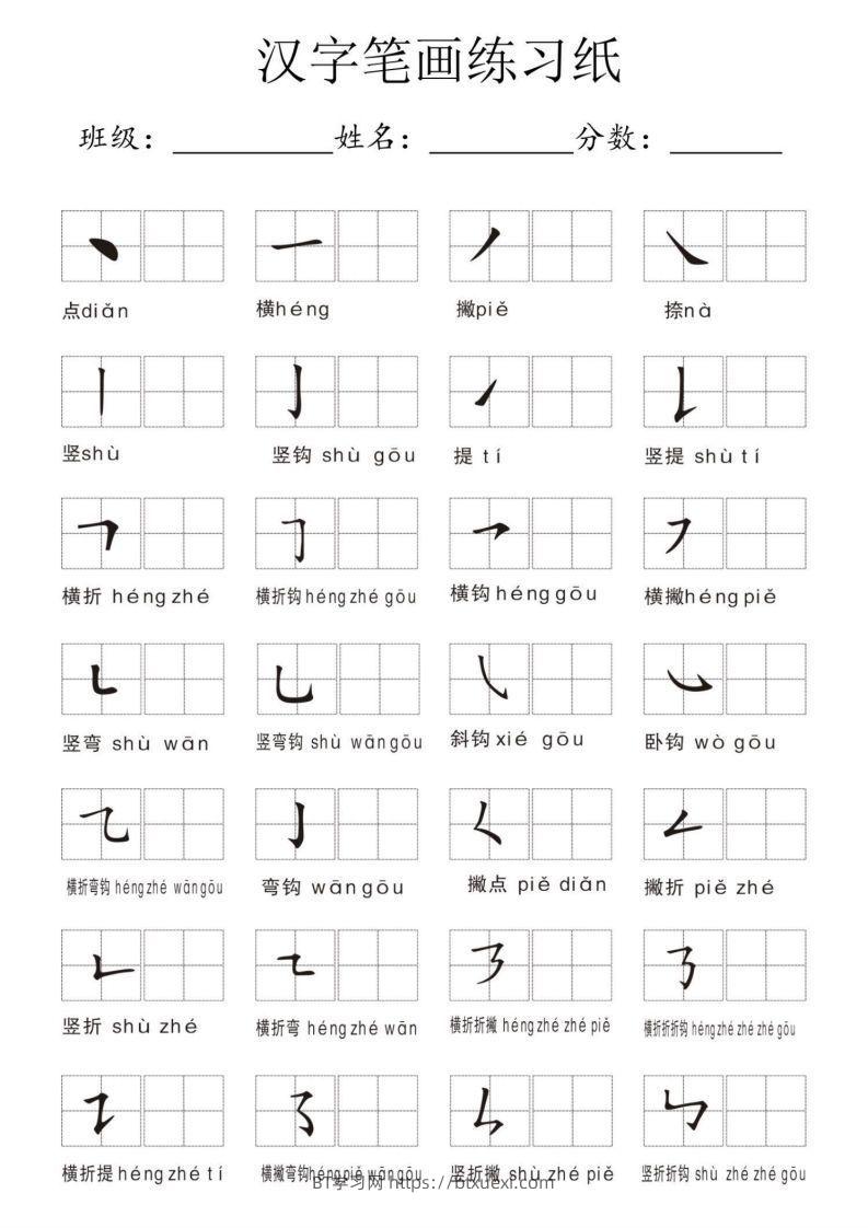 汉字笔画练习纸-BT学习网