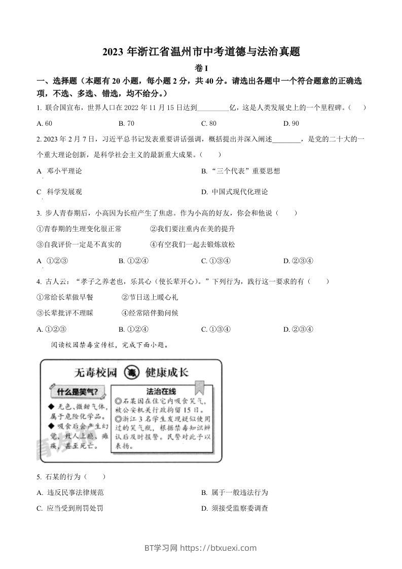 2023年浙江省温州市中考道德与法治真题（空白卷）-BT学习网