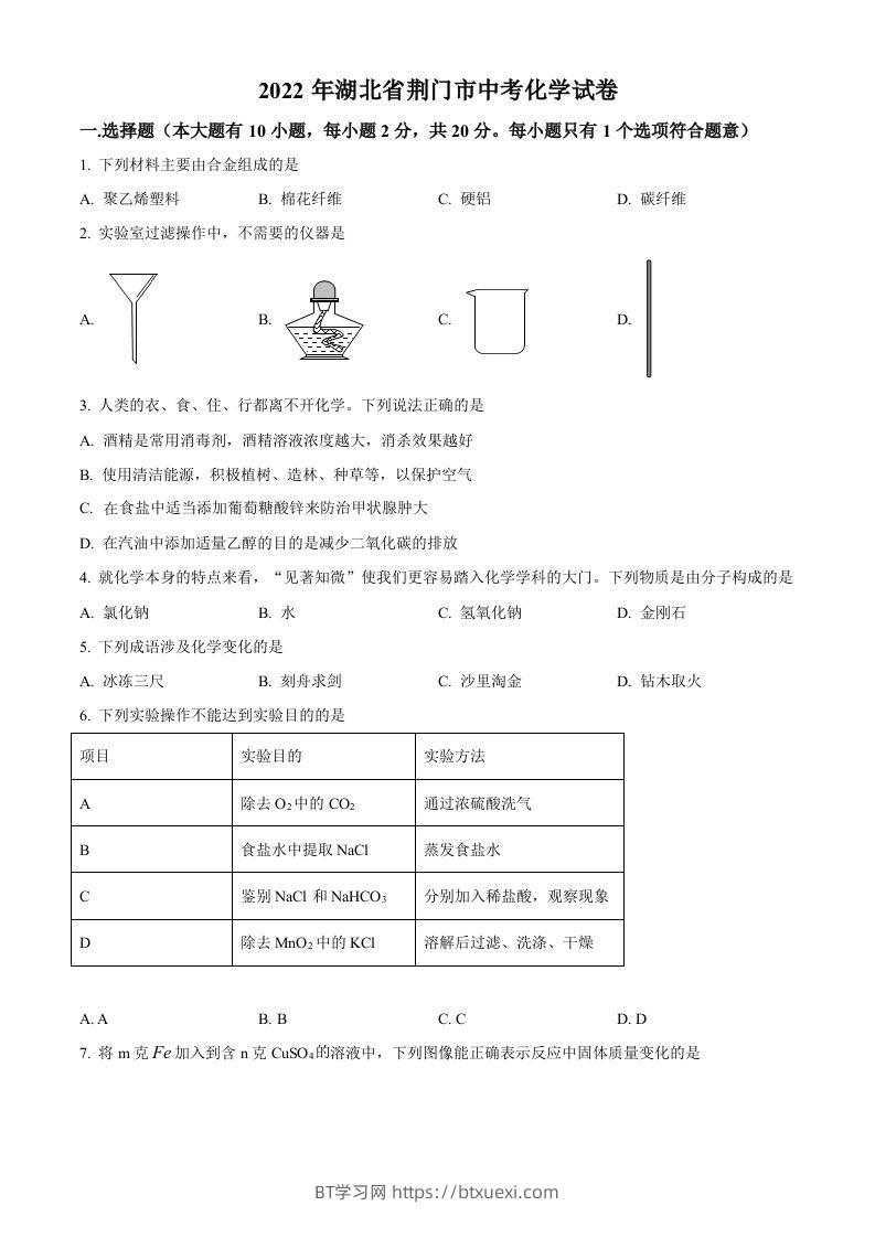 2022年湖北省荆门市中考化学真题（空白卷）-BT学习网
