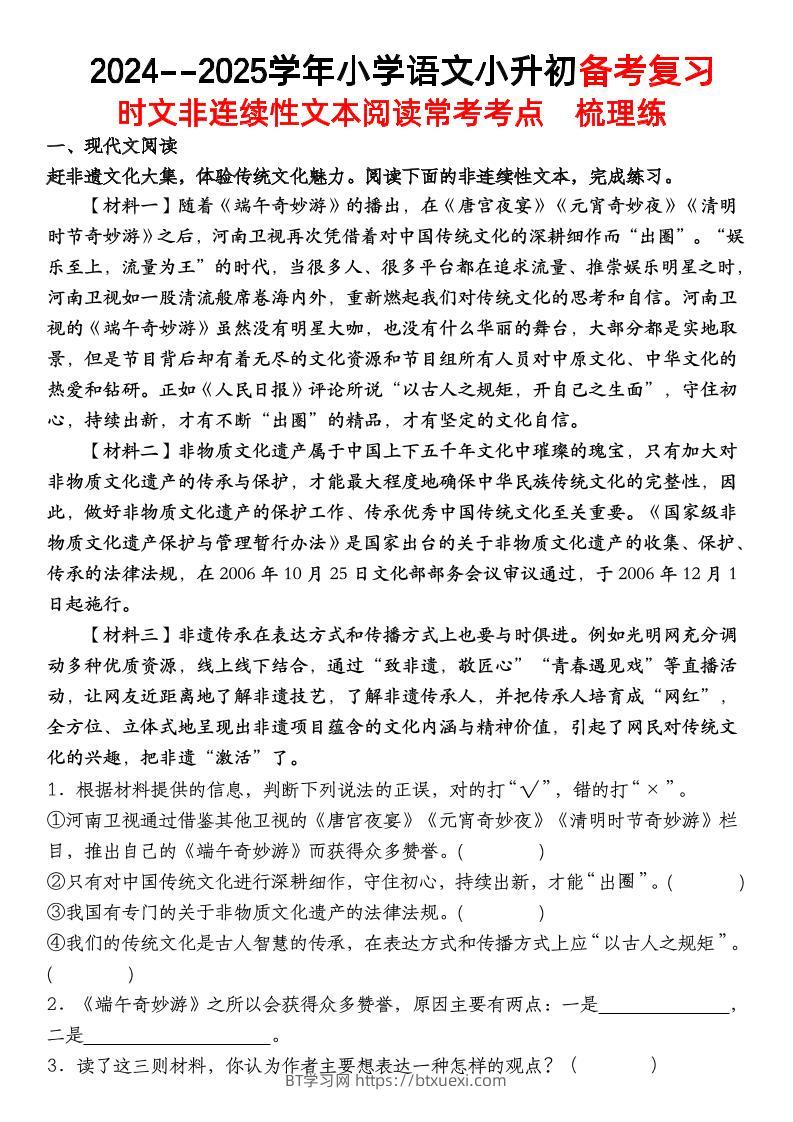 小升初语文【备考复习时文非连续性文本阅读常考考点】-BT学习网