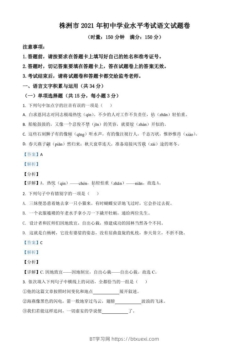 湖南省株洲市2021年中考语文试题（含答案）-BT学习网