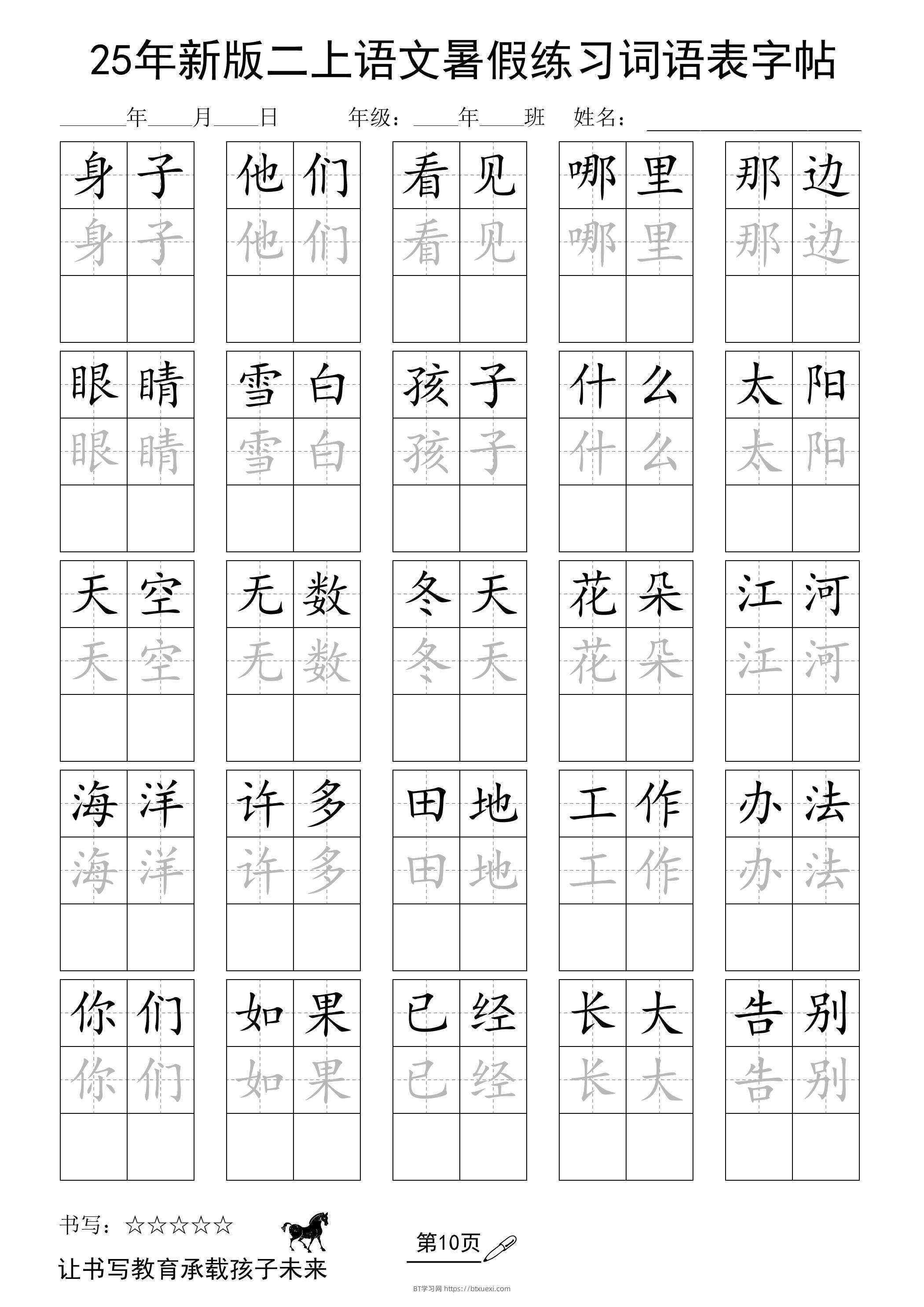 25年新版二上语文暑假练习词语表字帖-BT学习网