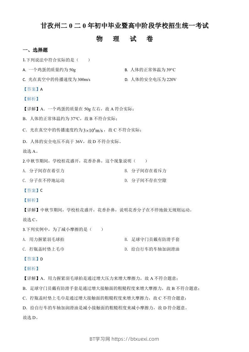 2020年四川省甘孜州中考物理试题（初中毕业暨高中阶段学校招生统一考试物理题）（含答案）-BT学习网
